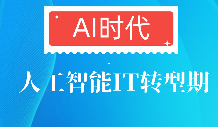 闭眼冲 十大上海较厉害的人工智能培训机构排行榜及基础软件开发前沿解析